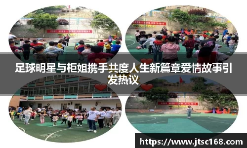 足球明星与柜姐携手共度人生新篇章爱情故事引发热议