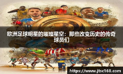 欧洲足球明星的璀璨星空：那些改变历史的传奇球员们