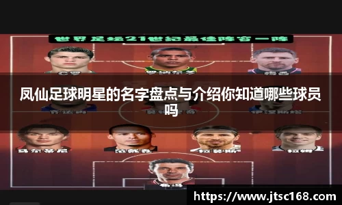 凤仙足球明星的名字盘点与介绍你知道哪些球员吗