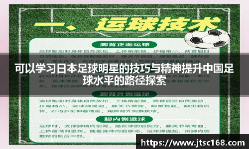 可以学习日本足球明星的技巧与精神提升中国足球水平的路径探索