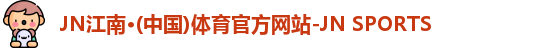 JN江南体育官网
